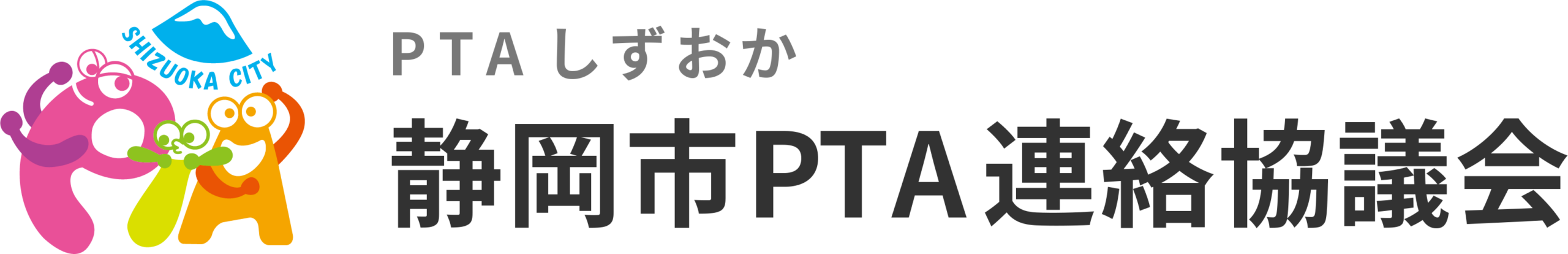 静岡市PTA連絡協議会