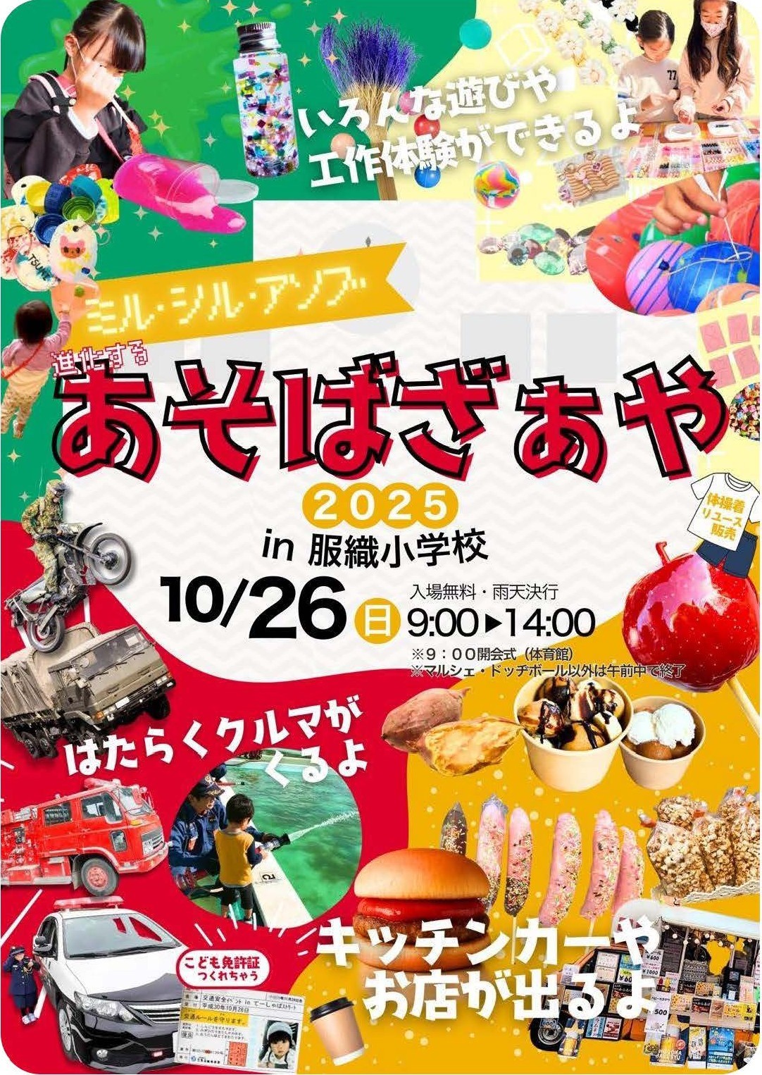 ～ミル・シル・アソブ～あそばざぁや2025（静岡市立服織小学校）